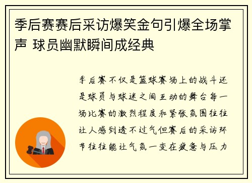 季后赛赛后采访爆笑金句引爆全场掌声 球员幽默瞬间成经典