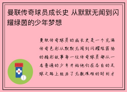 曼联传奇球员成长史 从默默无闻到闪耀绿茵的少年梦想