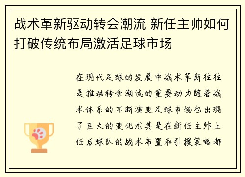 战术革新驱动转会潮流 新任主帅如何打破传统布局激活足球市场