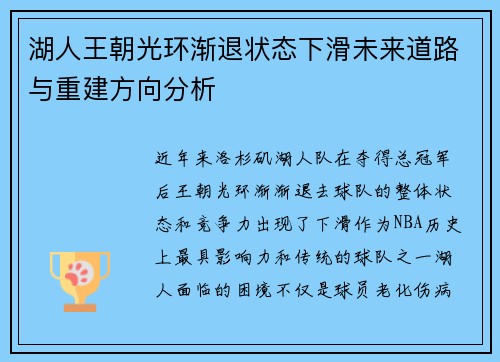 湖人王朝光环渐退状态下滑未来道路与重建方向分析
