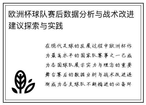 欧洲杯球队赛后数据分析与战术改进建议探索与实践