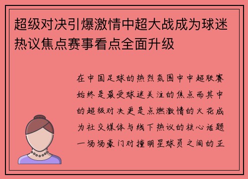 超级对决引爆激情中超大战成为球迷热议焦点赛事看点全面升级