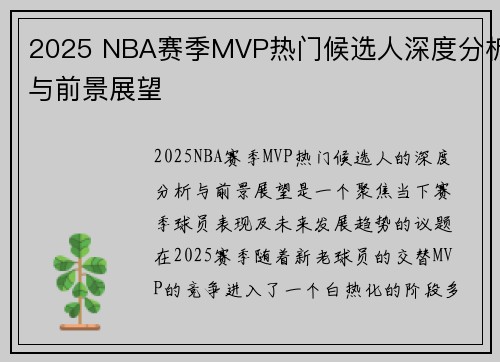 2025 NBA赛季MVP热门候选人深度分析与前景展望