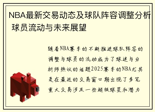 NBA最新交易动态及球队阵容调整分析 球员流动与未来展望