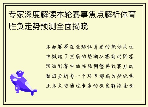 专家深度解读本轮赛事焦点解析体育胜负走势预测全面揭晓