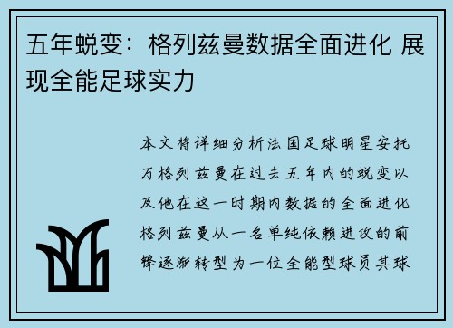 五年蜕变：格列兹曼数据全面进化 展现全能足球实力