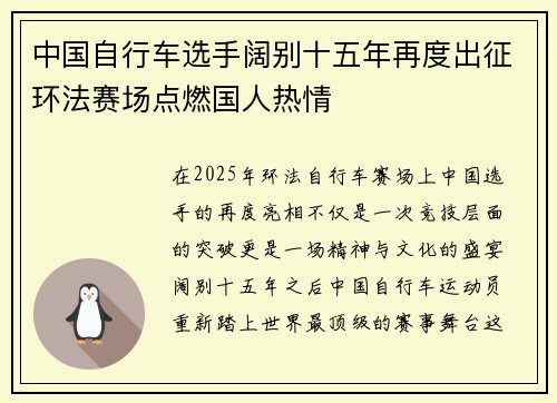 中国自行车选手阔别十五年再度出征环法赛场点燃国人热情
