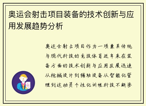 奥运会射击项目装备的技术创新与应用发展趋势分析