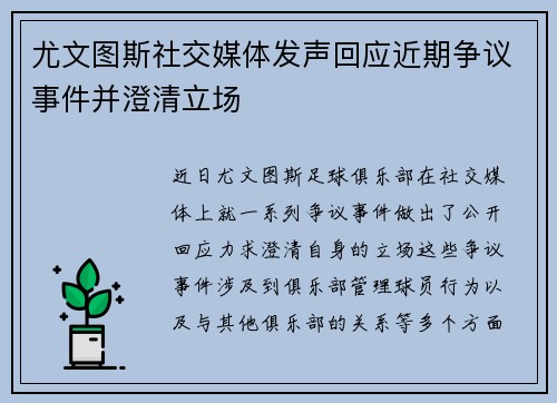 尤文图斯社交媒体发声回应近期争议事件并澄清立场
