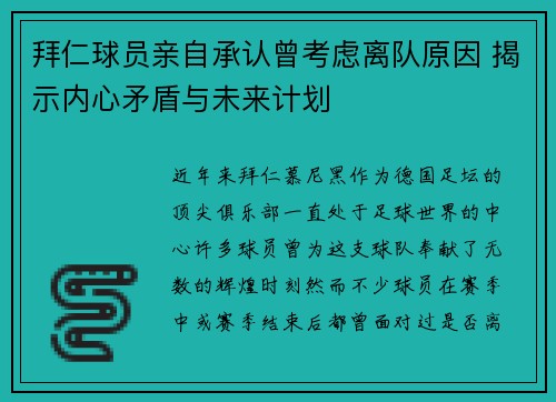 拜仁球员亲自承认曾考虑离队原因 揭示内心矛盾与未来计划