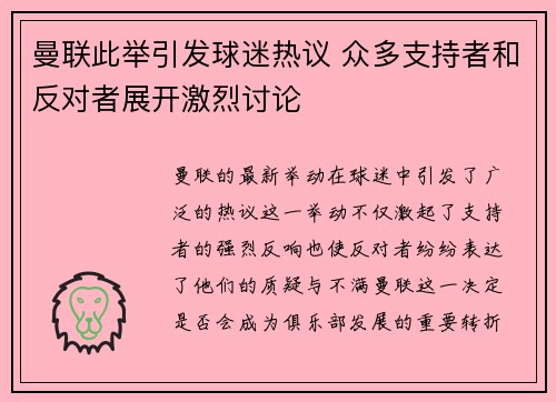 曼联此举引发球迷热议 众多支持者和反对者展开激烈讨论
