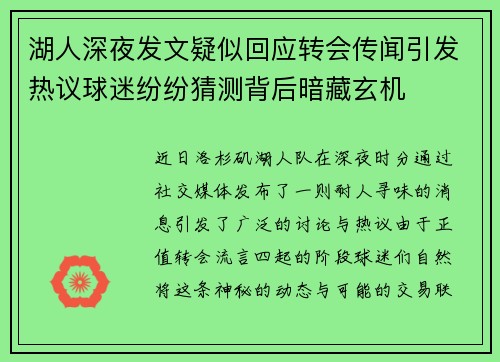湖人深夜发文疑似回应转会传闻引发热议球迷纷纷猜测背后暗藏玄机