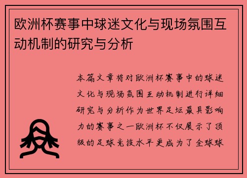 欧洲杯赛事中球迷文化与现场氛围互动机制的研究与分析