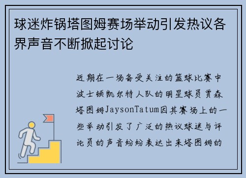 球迷炸锅塔图姆赛场举动引发热议各界声音不断掀起讨论