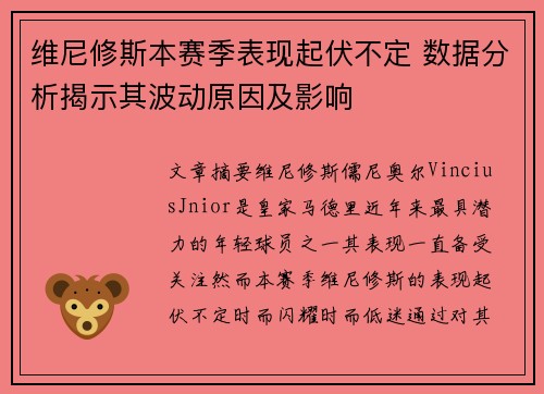 维尼修斯本赛季表现起伏不定 数据分析揭示其波动原因及影响