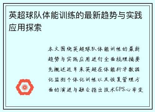 英超球队体能训练的最新趋势与实践应用探索
