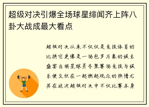 超级对决引爆全场球星绯闻齐上阵八卦大战成最大看点