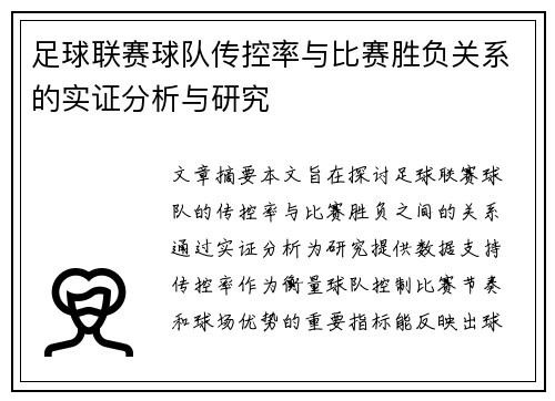 足球联赛球队传控率与比赛胜负关系的实证分析与研究