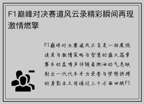 F1巅峰对决赛道风云录精彩瞬间再现激情燃擎