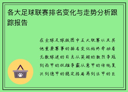 各大足球联赛排名变化与走势分析跟踪报告