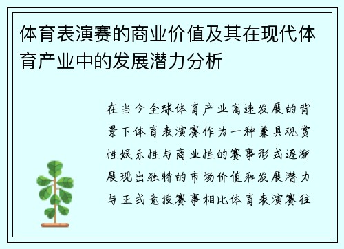 体育表演赛的商业价值及其在现代体育产业中的发展潜力分析