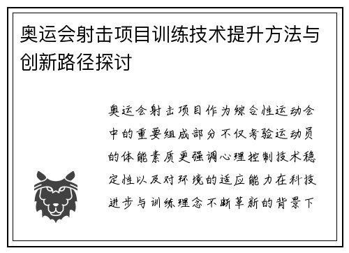 奥运会射击项目训练技术提升方法与创新路径探讨