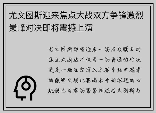 尤文图斯迎来焦点大战双方争锋激烈巅峰对决即将震撼上演
