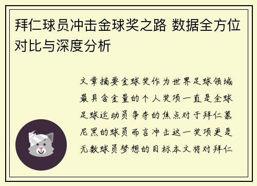 拜仁球员冲击金球奖之路 数据全方位对比与深度分析