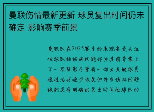 曼联伤情最新更新 球员复出时间仍未确定 影响赛季前景