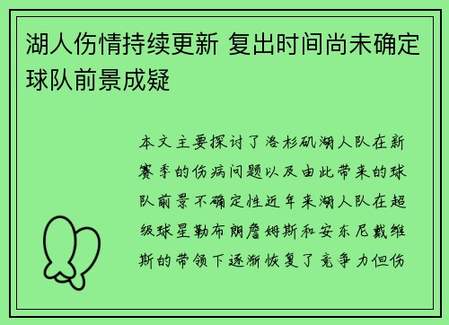 湖人伤情持续更新 复出时间尚未确定球队前景成疑