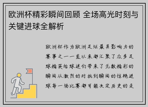 欧洲杯精彩瞬间回顾 全场高光时刻与关键进球全解析