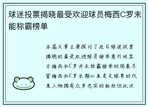球迷投票揭晓最受欢迎球员梅西C罗未能称霸榜单