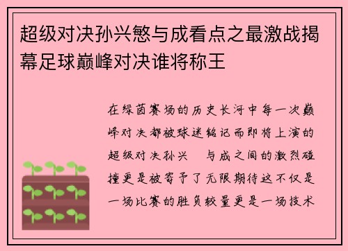 超级对决孙兴慜与成看点之最激战揭幕足球巅峰对决谁将称王