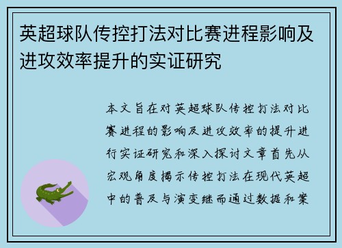 英超球队传控打法对比赛进程影响及进攻效率提升的实证研究