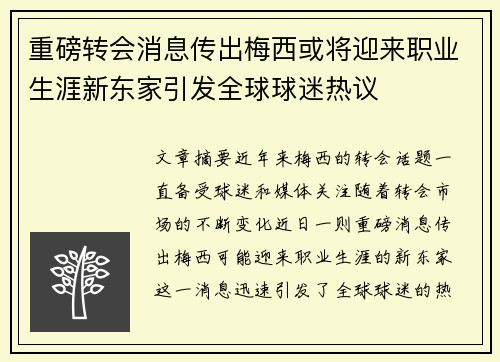 重磅转会消息传出梅西或将迎来职业生涯新东家引发全球球迷热议