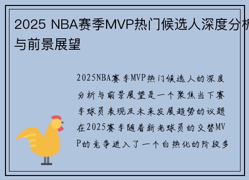 2025 NBA赛季MVP热门候选人深度分析与前景展望