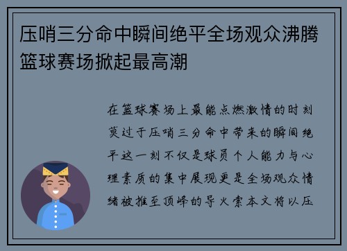 压哨三分命中瞬间绝平全场观众沸腾篮球赛场掀起最高潮