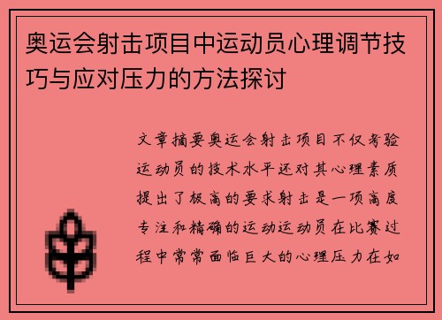 奥运会射击项目中运动员心理调节技巧与应对压力的方法探讨