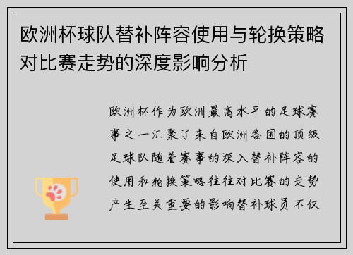欧洲杯球队替补阵容使用与轮换策略对比赛走势的深度影响分析