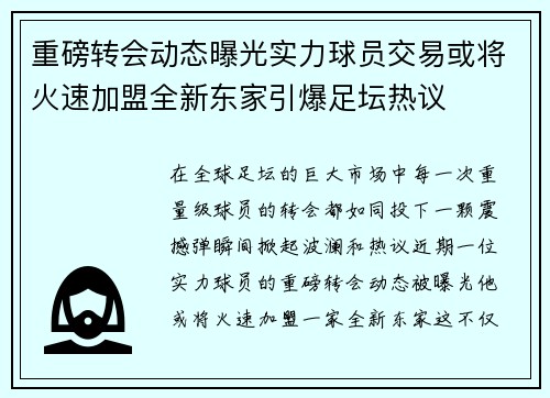 重磅转会动态曝光实力球员交易或将火速加盟全新东家引爆足坛热议
