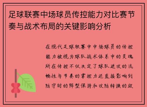 足球联赛中场球员传控能力对比赛节奏与战术布局的关键影响分析