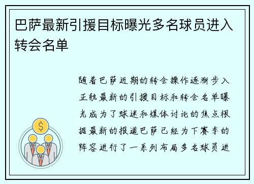 巴萨最新引援目标曝光多名球员进入转会名单