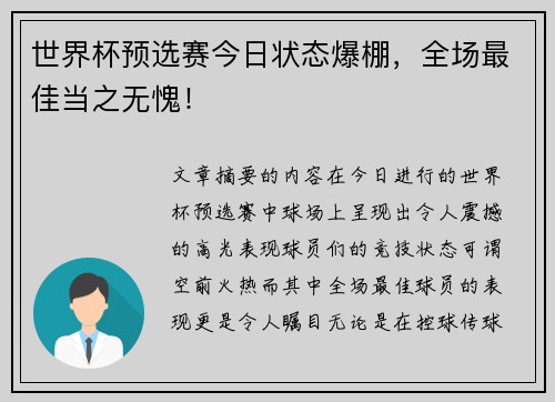 世界杯预选赛今日状态爆棚，全场最佳当之无愧！