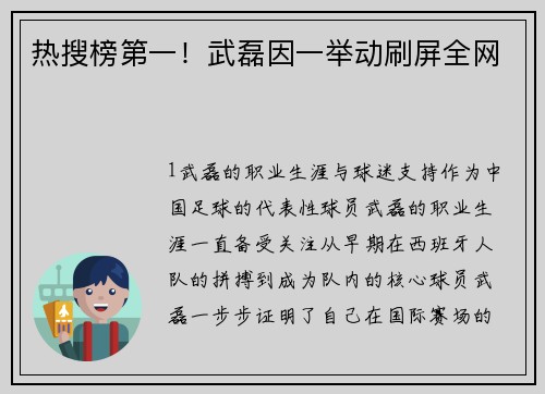 热搜榜第一！武磊因一举动刷屏全网