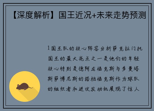 【深度解析】国王近况+未来走势预测