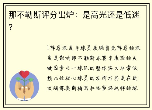 那不勒斯评分出炉：是高光还是低迷？