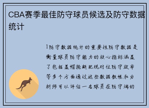 CBA赛季最佳防守球员候选及防守数据统计