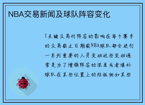 NBA交易新闻及球队阵容变化