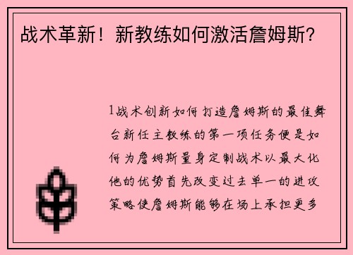战术革新！新教练如何激活詹姆斯？