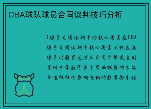 CBA球队球员合同谈判技巧分析